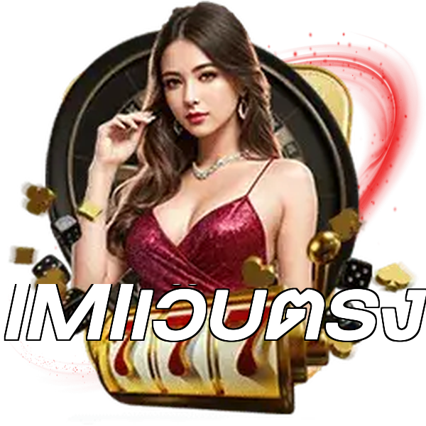 IMIเว็บตรง