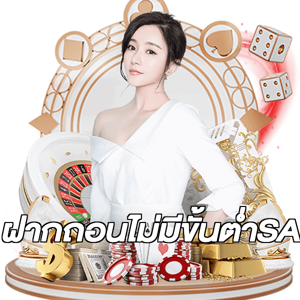 ฝากถอนไม่มีขั้นต่ําSA