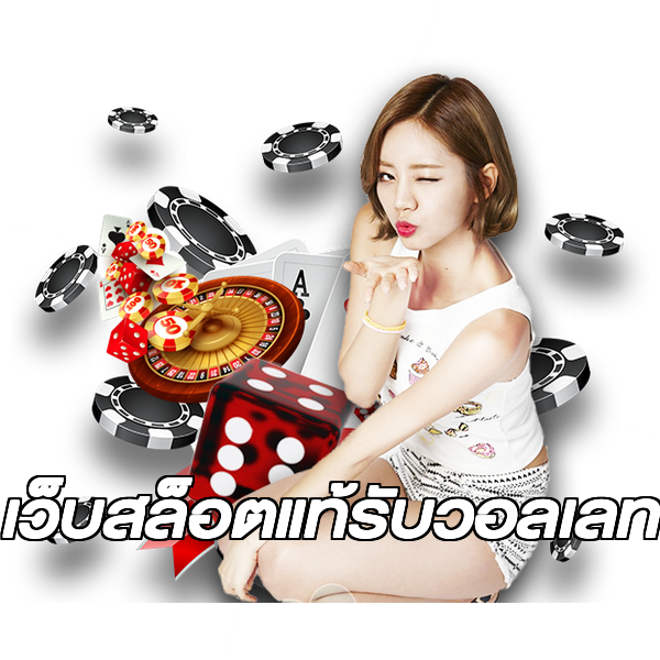 เว็บสล็อตแท้รับวอลเลท