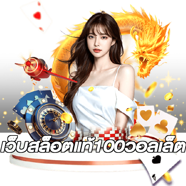 เว็บสล็อตแท้100วอลเล็ต