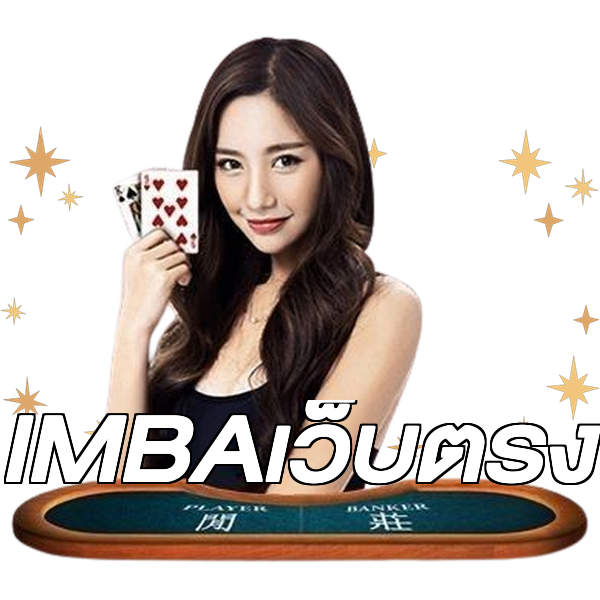 IMBAเว็บตรง