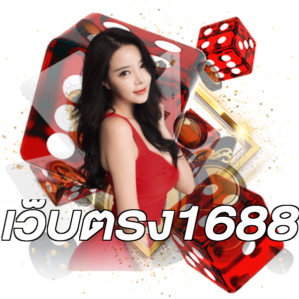 เว็บตรง1688