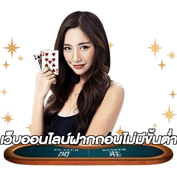 เว็บออนไลน์ฝากถอนไม่มีขั้นต่ํา