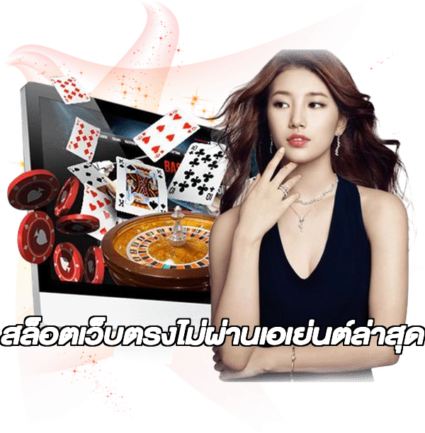 สล็อตเว็บตรงไม่ผ่านเอเย่นต์ล่าสุด