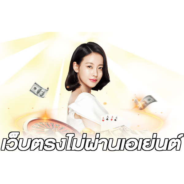 เว็บตรงไม่ผ่านเอเย่นต์