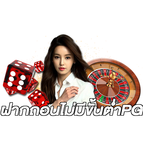 ฝากถอนไม่มีขั้นต่ําPG