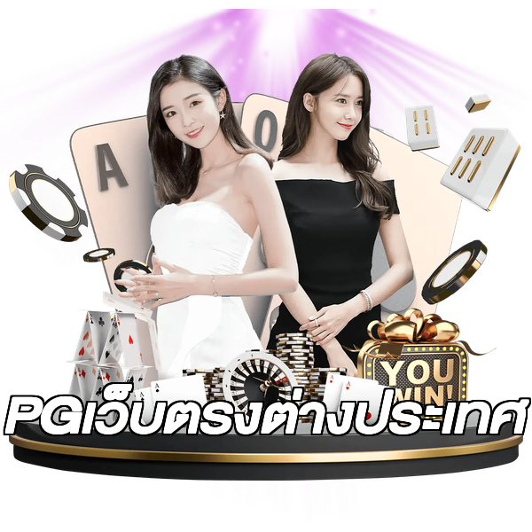 PGเว็บตรงต่างประเทศ