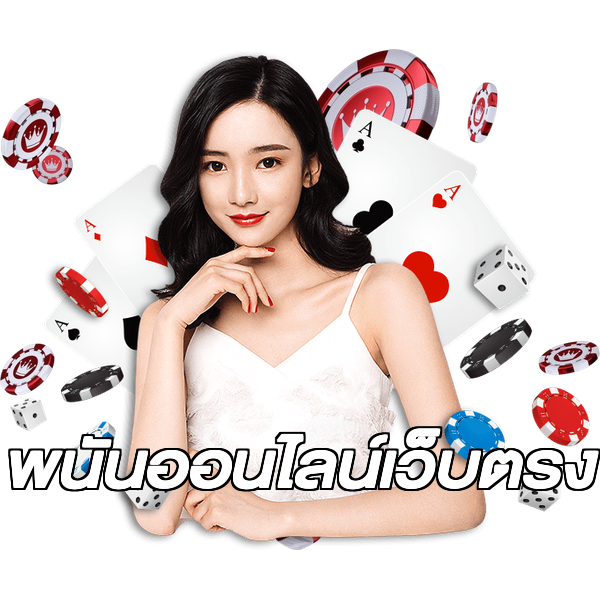 พนันออนไลน์เว็บตรง