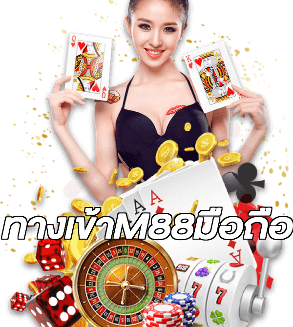 ทางเข้าM88มือถือ