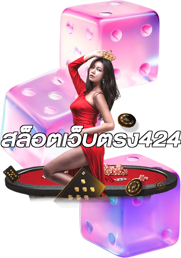 สล็อตเว็บตรง424