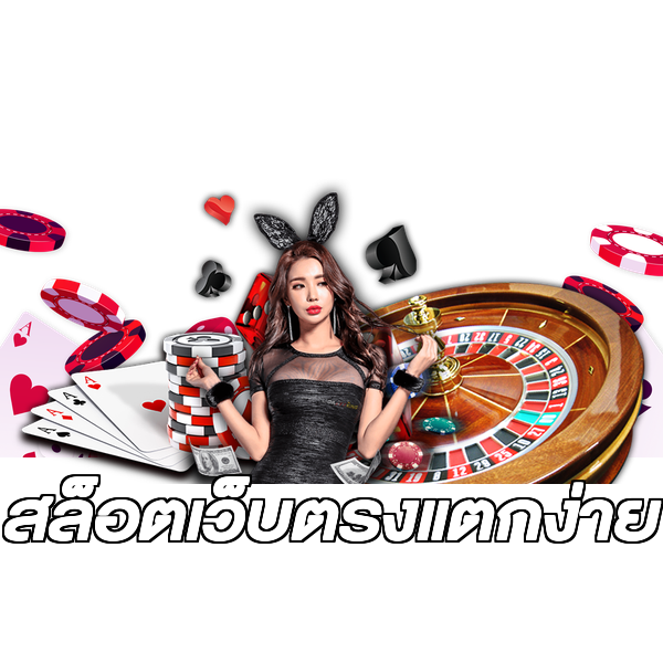 สล็อตเว็บตรงแตกง่าย