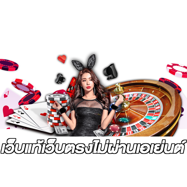 เว็บแท้เว็บตรงไม่ผ่านเอเย่นต์