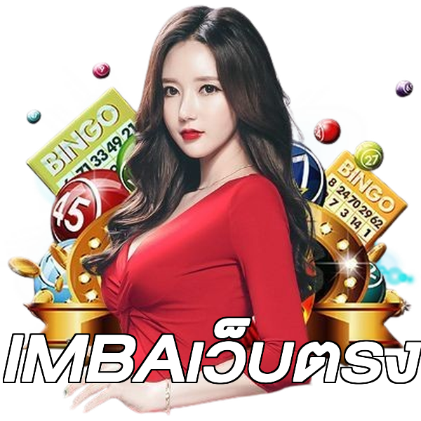 IMBAเว็บตรง