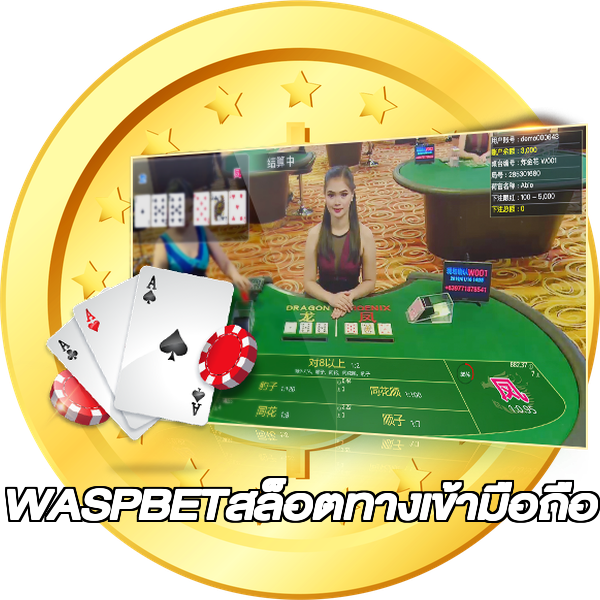 WASPBETสล็อตทางเข้ามือถือ