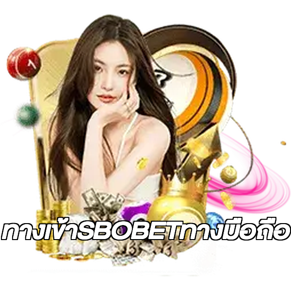 ทางเข้าSBOBETทางมือถือ