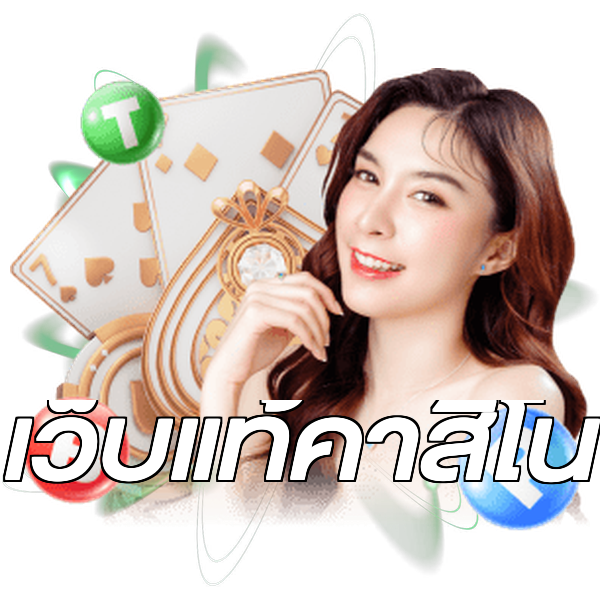 เว็บแท้คาสิโน
