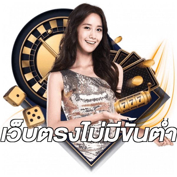 เว็บตรงไม่มีขั้นต่ำ