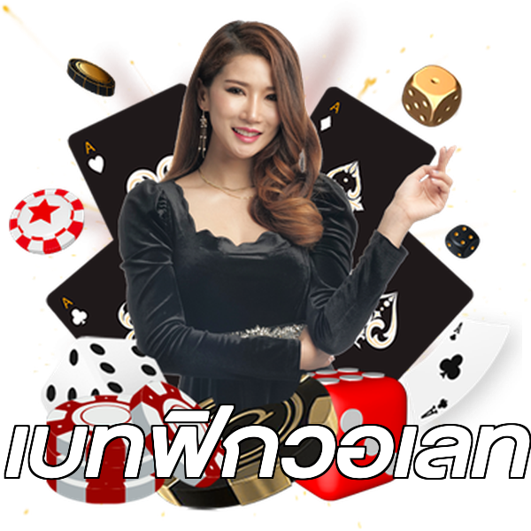 เบทฟิกวอเลท