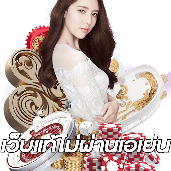 เว็บแท้ไม่ผ่านเอเย่น