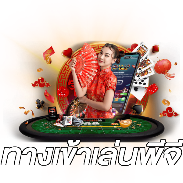 ทางเข้าเล่นพีจี