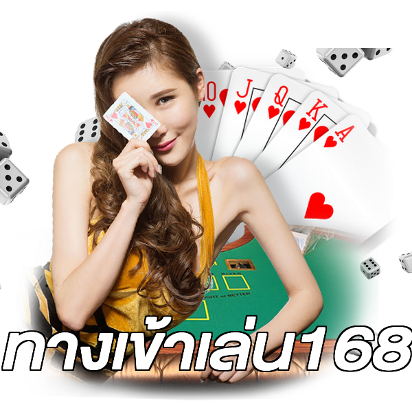 ทางเข้าเล่น168