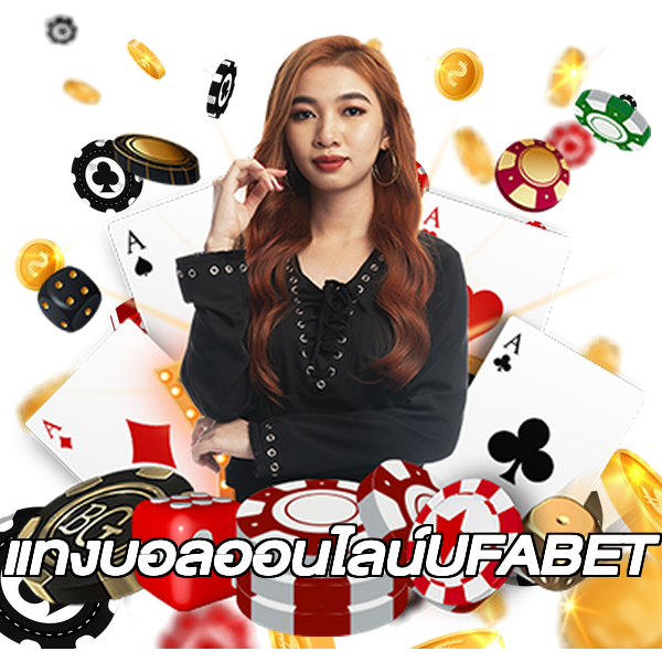 แทงบอลออนไลน์UFABET