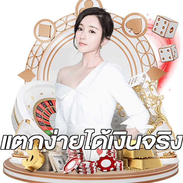แตกง่ายได้เงินจริง
