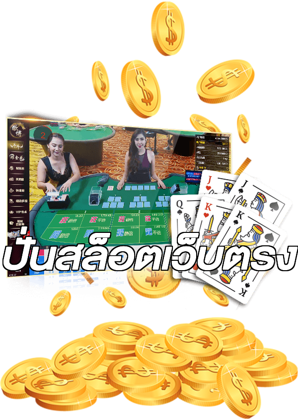ปั่นสล็อตเว็บตรง