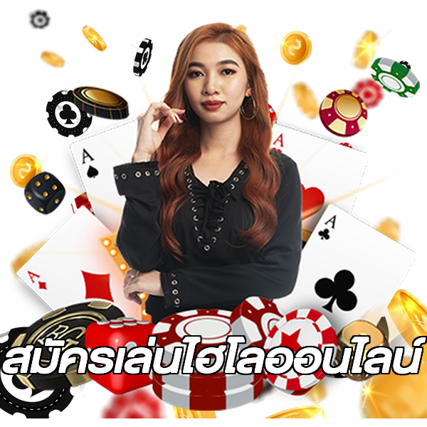 สมัครเล่นไฮโลออนไลน์