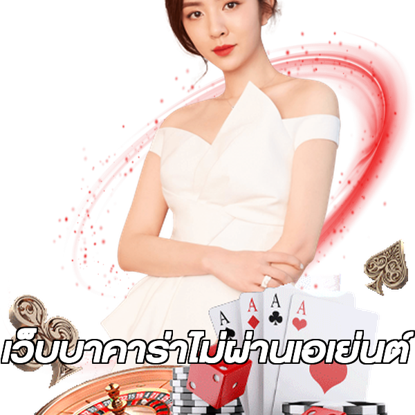 เว็บบาคาร่าไม่ผ่านเอเย่นต์