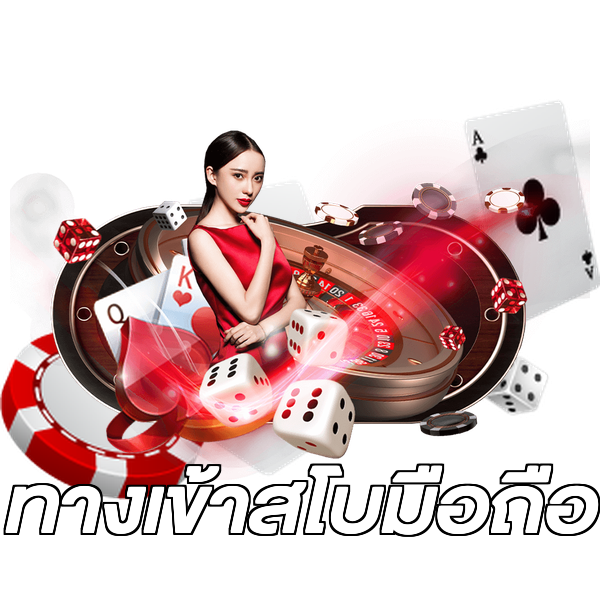 ทางเข้าสโบมือถือ