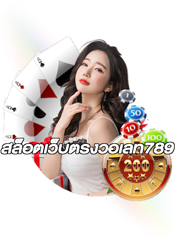 สล็อตเว็บตรงวอเลท789