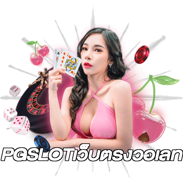 PGSLOTเว็บตรงวอเลท