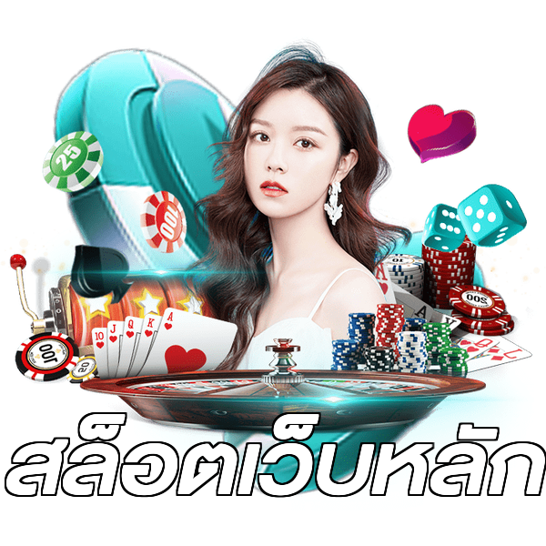 สล็อตเว็บหลัก