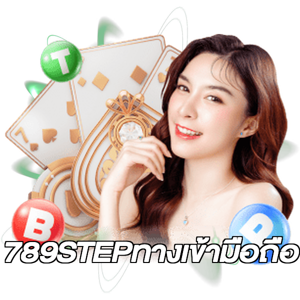 789STEPทางเข้ามือถือ