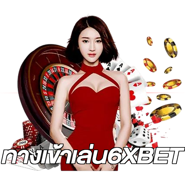 ทางเข้าเล่น6XBET