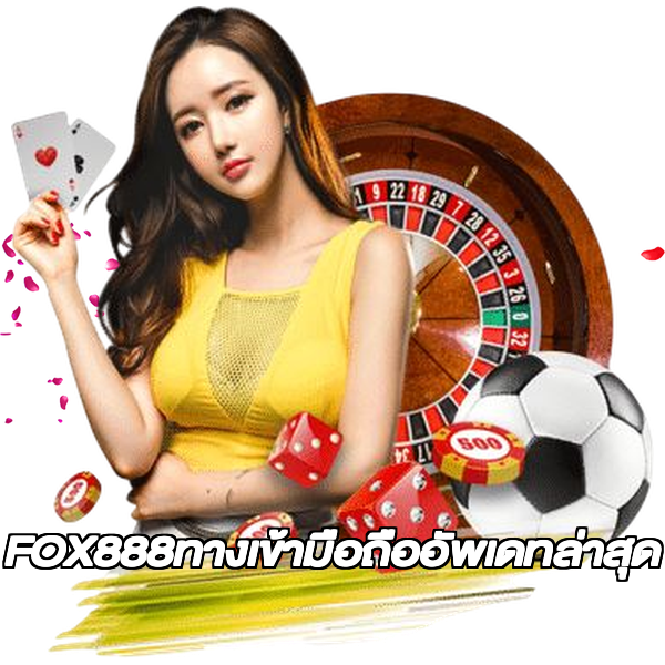 FOX888ทางเข้ามือถืออัพเดทล่าสุด